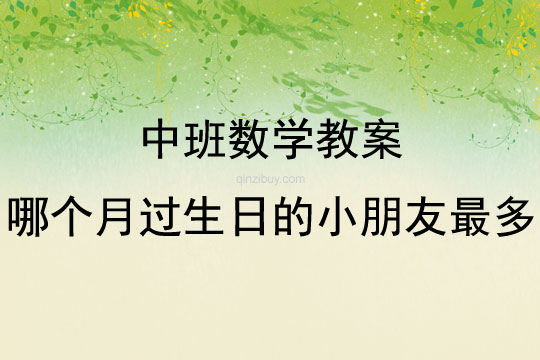 中班數學活動教案：哪個月過生日的小朋友最多教案(附教學反思)