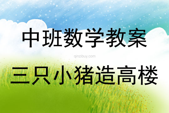 中班數學三只小豬造高樓教案反思