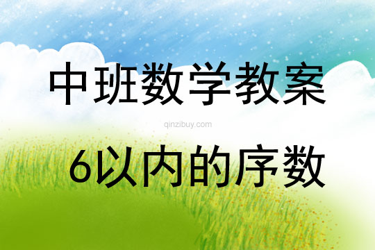中班數(shù)學(xué)6以內(nèi)的序數(shù)教案反思
