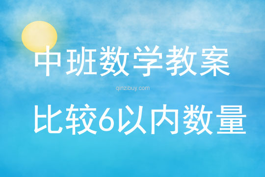 中班數學比較6以內數量教案反思