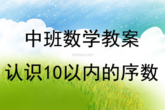 中班數學認識10以內的序數教案反思