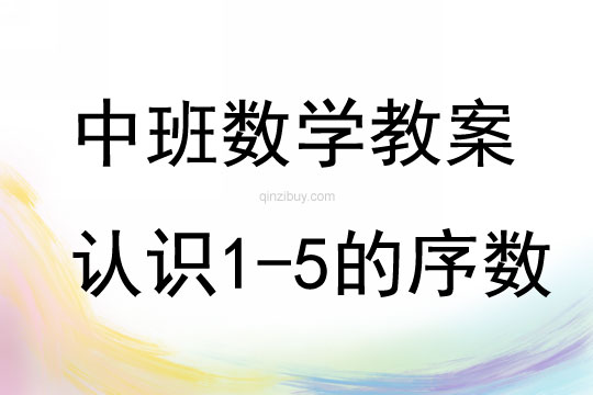 中班數學活動教案：認識1-5的序數教案(附教學反思)