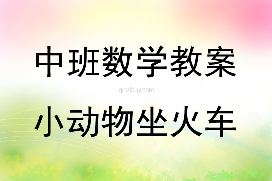 中班數學小動物坐火車教案