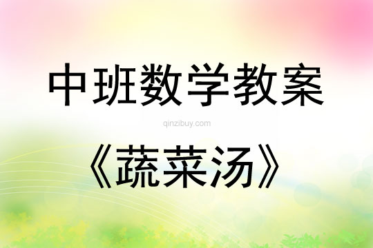 中班數學活動教案：蔬菜湯教案(附教學反思)