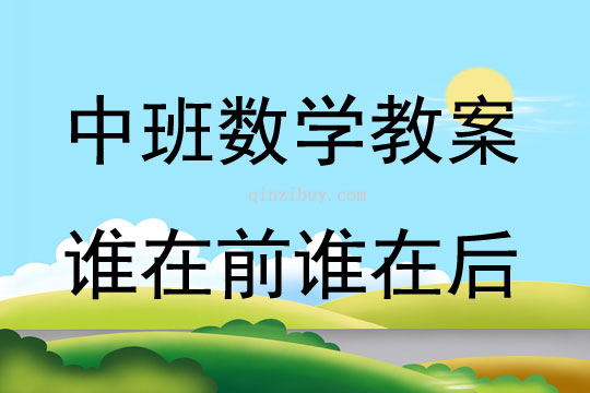 中班數學誰在前誰在后教案