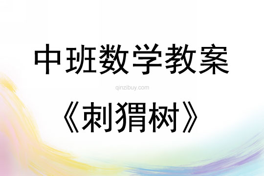 中班數(shù)學(xué)刺猬樹教案反思