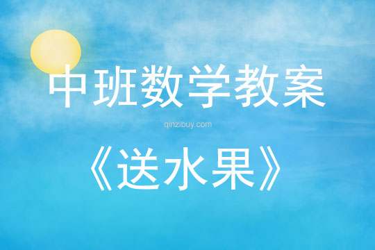 中班數(shù)學(xué)活動教案：送水果教案(附教學(xué)反思)