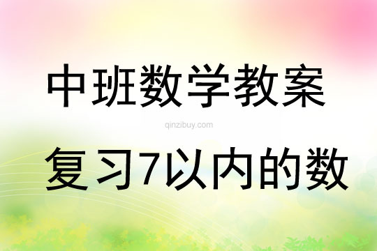 中班數學復習7以內的數教案反思
