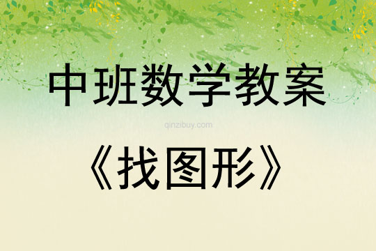 中班數學找圖形教案反思