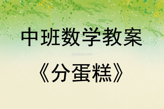中班數(shù)學(xué)活動教案：分蛋糕教案