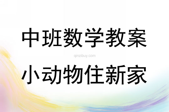 中班數學活動教案：小動物住新家教案