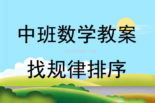 中班數學活動教案：找規律排序教案(附教學反思)