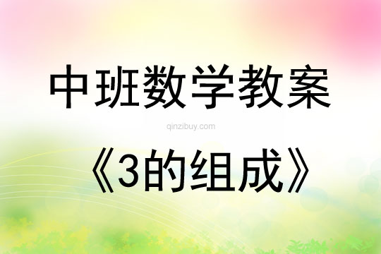 中班數(shù)學(xué)3的組成教案反思