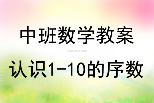 中班數學認識1-10的序數教案反思