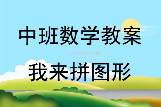 中班數(shù)學(xué)我來(lái)拼圖形教案反思