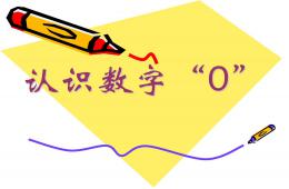 幼兒園認識數字0微課PPT課件