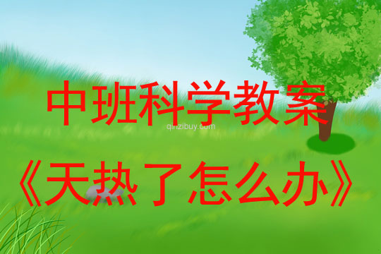 幼兒園中班科學教案:天熱了怎么辦中班科學教案:天熱了怎么辦