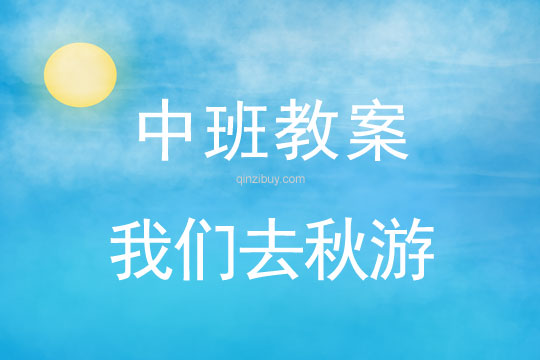 幼兒園中班秋天教案：我們?nèi)デ镉斡變簣@中班秋天教案：我們?nèi)デ镉?></p>
</br><p><p><strong>幼兒園中班秋天教案：我們?nèi)デ镉?br />&nbsp;<br />活動目標：　</strong>　<br />&nbsp;&nbsp;&nbsp;&nbsp;&nbsp;&nbsp; 1.感受欣賞秋天里大自然的美景，體驗郊游的樂趣。　　<br />&nbsp;&nbsp;&nbsp;&nbsp;&nbsp;&nbsp; 2.觀察并發(fā)現(xiàn)秋天的特征及秋天里人們的活動。　　<br />&nbsp;&nbsp;&nbsp;&nbsp;&nbsp;&nbsp; 3.有熱愛大自然的情感，知道愛護環(huán)境。　　<br />　　<br /><strong>活動準備：　　</strong><br />1.選擇好郊游地點，確定線路，選擇的地點盡量靠近果園或養(yǎng)雞、養(yǎng)豬場或農(nóng)村的菜園等地點。　　<br />2.帶塑料瓶、撈網(wǎng)、小鏟子等。　　<br />3.穿輕便服裝，帶少量食物、水、風箏等。　　<br />　　<br /><strong>活動過程：　</strong>　<br />一、出發(fā)前做簡短談話，明確外出的任務和要求。　　<br />（1）教師：今天我們到XX地方去旅游，大家去找一找，看一看秋天是什么樣子的，回來后請大家談談你看到了什么。　　<br />（2）教師：秋天的景色是很美的，我們該怎樣對待美麗的花草樹木？　　<br />（3）教師：我們和別的班上的小朋友一起坐汽車時應注意什么？我們過馬路時應該注意什么？　　<br />二、沿指定地點，帶領幼兒觀察欣賞秋天的景色。　　<br />到達地點，按計劃路線組織幼兒觀賞重點景物。　　<br />（1）觀察田野里的花及農(nóng)作物，鼓勵幼兒用語言形容、想象、比喻等。　　<br />（2）觀察秋天的樹葉，帶領幼兒揀樹葉，并收集外形比較好看的樹葉。　　<br />（3）揀起被游人丟棄的垃圾，維護大自然或公園里的美好環(huán)境。　　<br />四、組織游戲：尋寶活動。　　<br />在樹叢中、石頭下尋找一些教師事先放好的小紙條等，按紙條指示完成任務，得到一份小禮物。　　<br />五、圍坐在草坪上休息，吃點心。　　<br />提醒幼兒注意保持衛(wèi)生，垃圾要放入垃圾箱。　　<br />六、自由活動。　　<br />放風箏、寫生、踢足球等。　　<br />　 　<br />因為選擇了附近的田野作為郊游的地點，所以，孩子們是排好隊步行的。　　</p>
<p><strong>活動反思：　</strong>　<br />&nbsp;&nbsp;&nbsp; 剛開學，就有小朋友問：&ldquo;老師，我們什么時候出去郊游啊？&rdquo;今天，秋高氣爽，孩子們拉著好朋友的手，走上了郊游的道路。一路上，秋天的花先吸引了孩子們的注意，再是隨風飄落的樹葉，也讓孩子們回味了常綠樹和落葉樹的概念，他們興高采烈地唱著歌，念著兒歌，惹的行人紛紛回頭。我也發(fā)現(xiàn)，孩子們升入中班后，自我保護能力得到提高了，能自己注意觀察道路情況，還能關心到同伴。總的說來，孩子們非常喜歡類似的親近大自然的活動。</p></p>
</div>
</div>
<!--算命廣告添加 start--><script src=