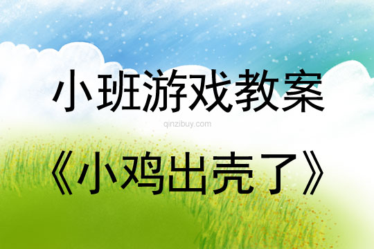 小班游戲活動教案：小雞出殼了教案(附教學反思)