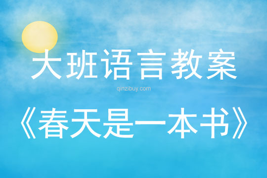 大班語言：春天是一本書大班語言教案：春天是一本書