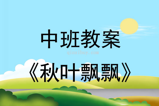 中班秋天教案：秋葉飄飄幼兒園中班秋天教案：秋葉飄飄