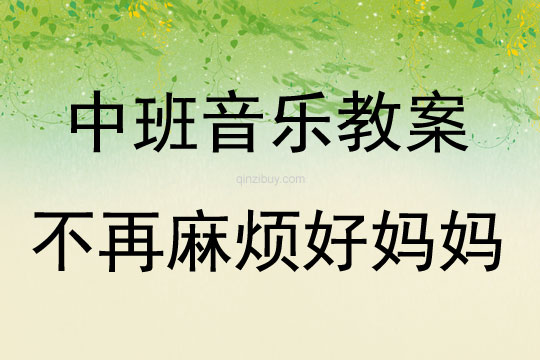 中班音樂不再麻煩好媽媽教案反思