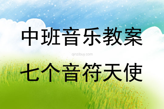 中班音樂活動七個音符天使教案反思