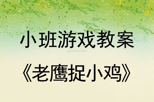 小班游戲活動教案:老鷹捉小雞教案(附教學反思)