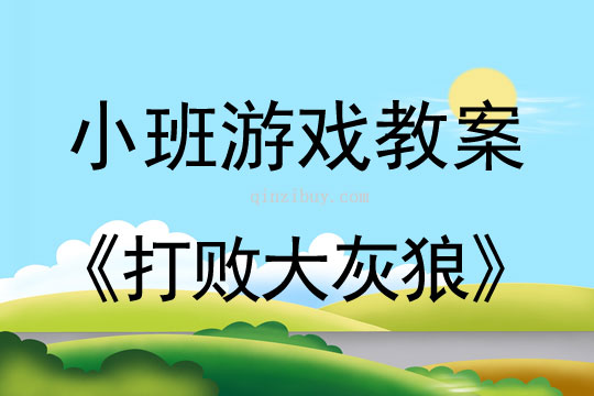 小班體育游戲打敗大灰狼教案
