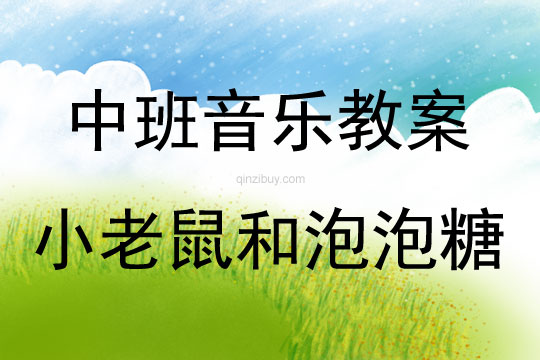 中班音樂活動小老鼠和泡泡糖教案反思