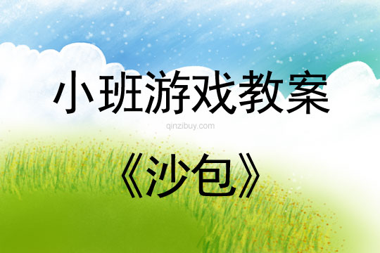 小班體育游戲沙包教案反思
