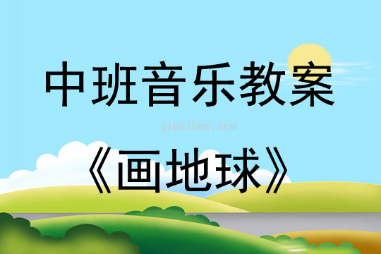 中班音樂活動畫地球教案反思