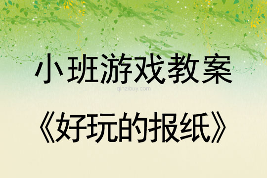 小班體育游戲活動教案：好玩的報紙教案(附教學反思)
