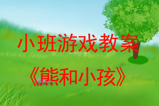 小班體育游戲活動(dòng)熊和小孩教案反思