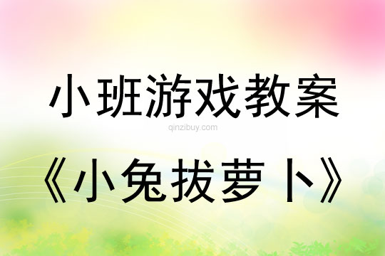 小班體育游戲活動(dòng)教案：小兔拔蘿卜教案(附教學(xué)反思)