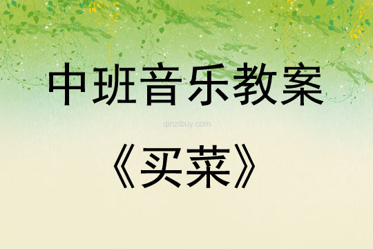 中班音樂買菜教案反思