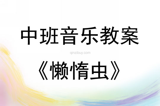 中班音樂《懶惰蟲》教案