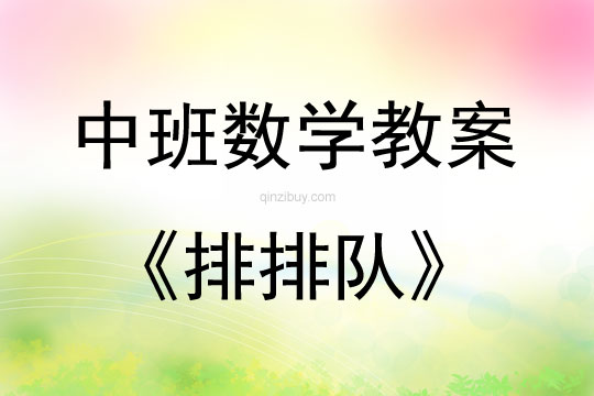 中班數(shù)學(xué)活動教案：排排隊教案