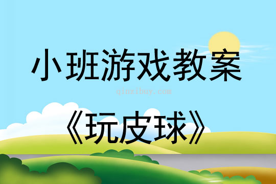 小班體育游戲活動玩皮球教案反思