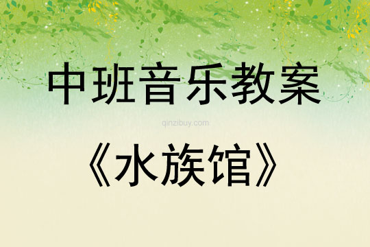 中班音樂活動水族館教案反思