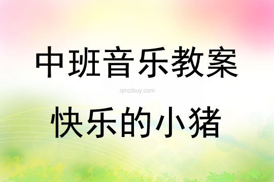 中班音樂活動快樂的小豬教案