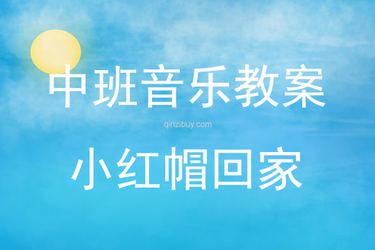 中班音樂活動小紅帽回家教案反思