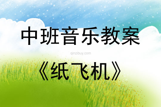 中班音樂(lè)紙飛機(jī)教案