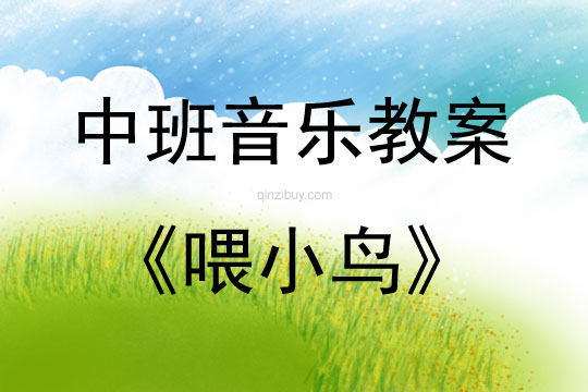 中班音樂喂小鳥教案反思