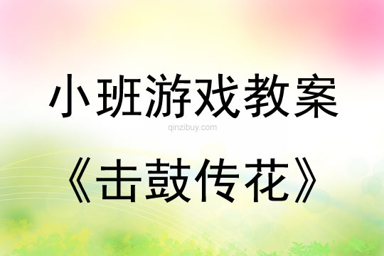 小班游戲活動(dòng)教案：擊鼓傳花教案