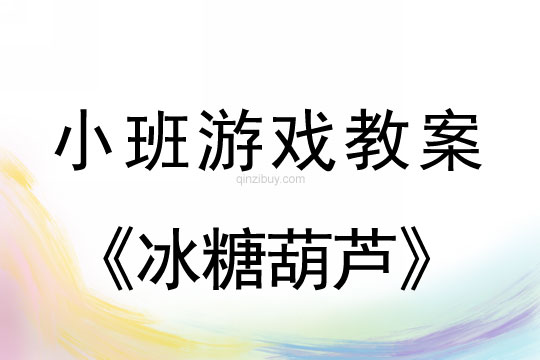 小班游戲活動教案：冰糖葫蘆教案(附教學反思)
