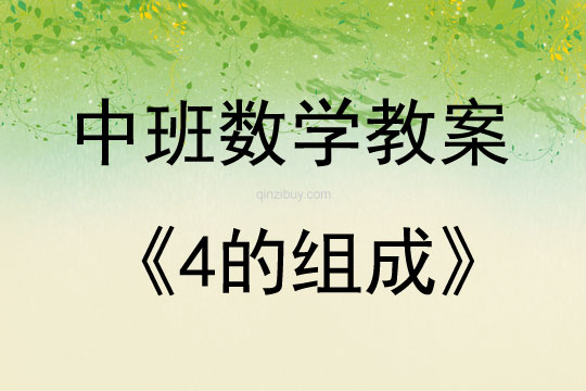 中班數(shù)學(xué)活動(dòng)教案：4的組成教案