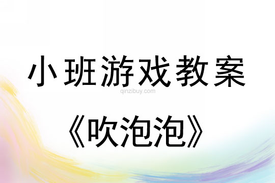 小班音樂(lè)游戲活動(dòng)教案：吹泡泡教案