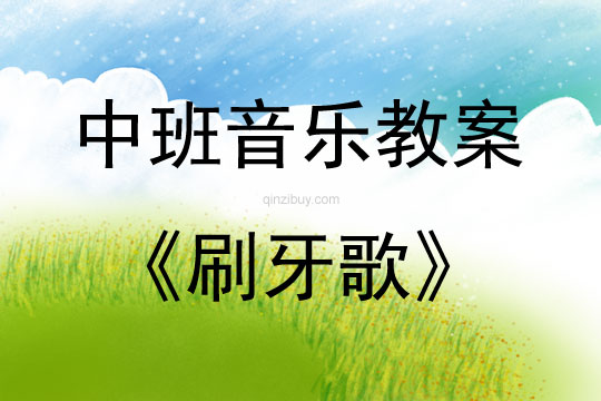 中班音樂刷牙歌教案反思