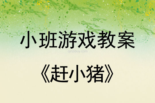 小班游戲活動教案：趕小豬教案(附教學反思)